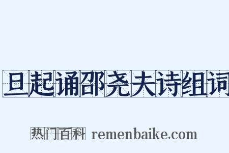 旦起诵邵尧夫诗组词是什么意思的图片